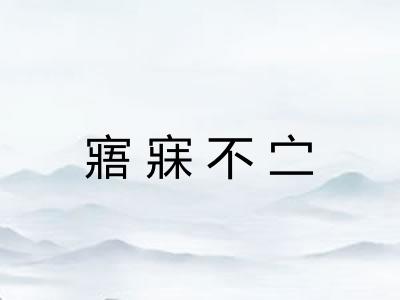 寤寐不㝉