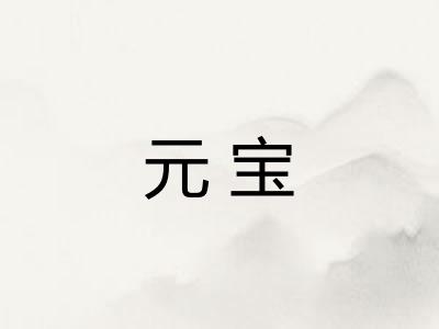 元宝 元宝