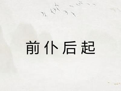 前仆后起