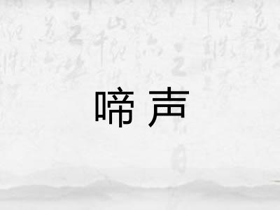 啼声