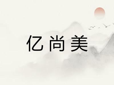 亿尚美 亿尚美