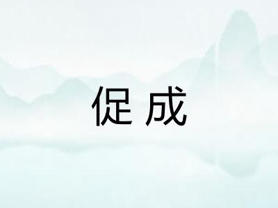 促成