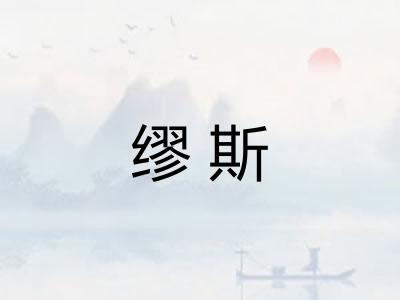 缪斯