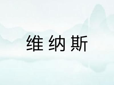 维纳斯 维纳斯