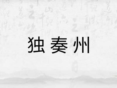 独奏州