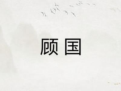 顾国