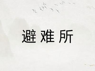 避难所