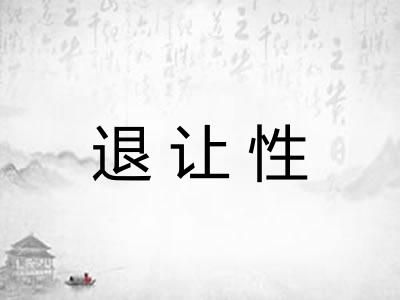 退让性