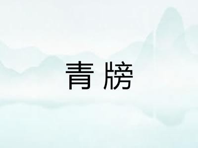 青牓