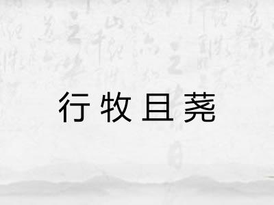 行牧且荛