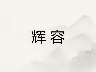 辉容