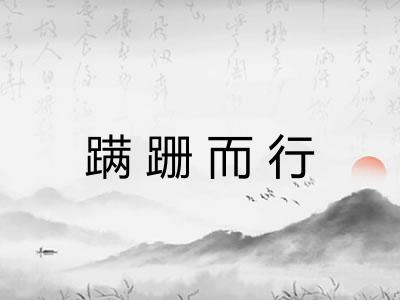 蹒跚而行