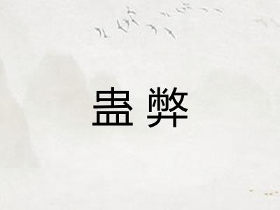 蛊弊