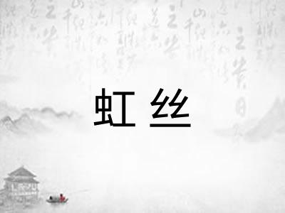虹丝