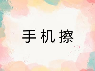 手机擦