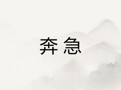 奔急 奔急