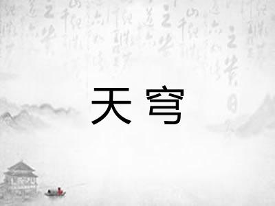 天穹