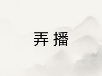 弄播