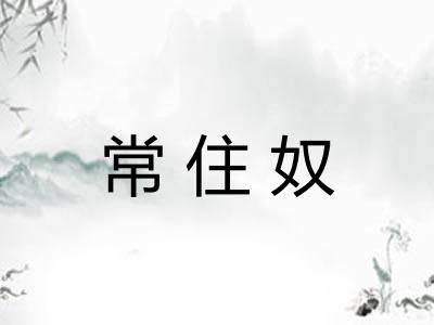 常住奴 常住奴