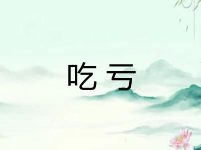 吃亏