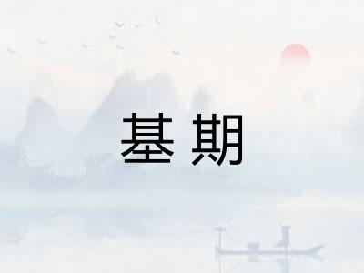 基期
