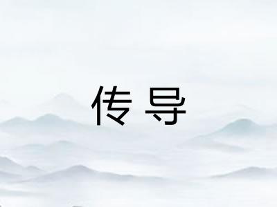 传导