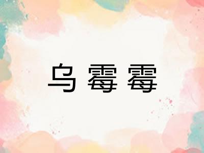 乌霉霉