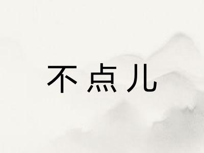 不点儿