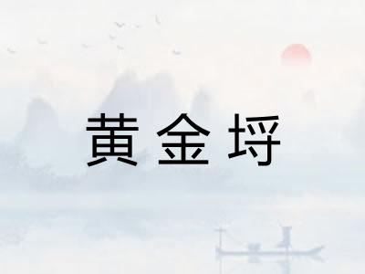 黄金埒