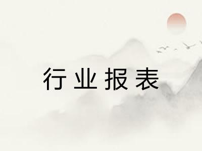行业报表 行业报表