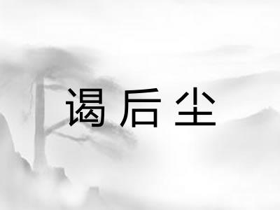谒后尘