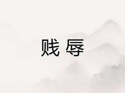 贱辱