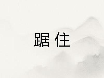 踞住