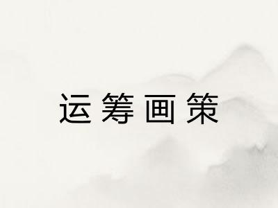 运筹画策
