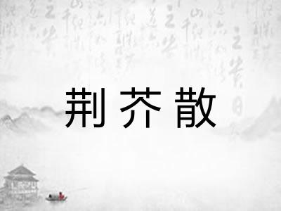 荆芥散