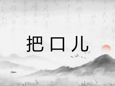 把口儿