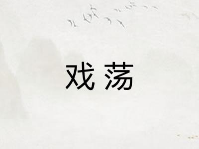 戏荡