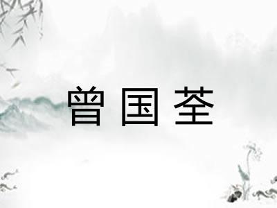 曾国荃