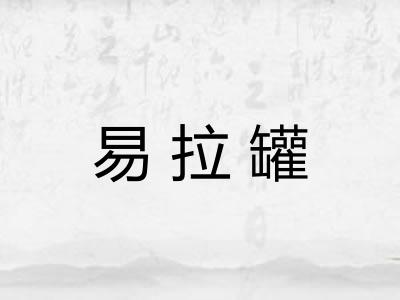 易拉罐 易拉罐