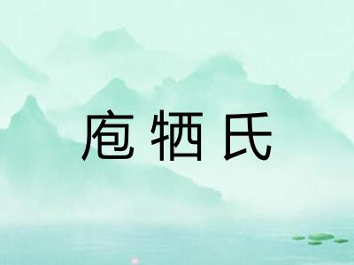 庖牺氏