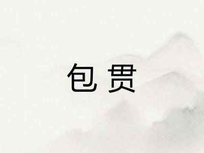 包贯