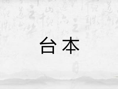 台本 台本