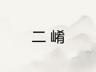 二崤