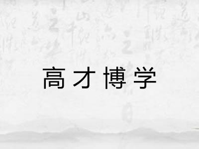 高才博学