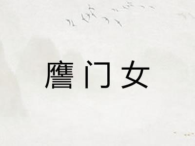 譍门女