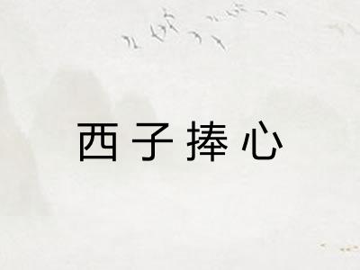 西子捧心 西子捧心