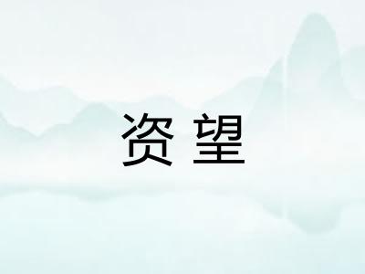 资望 资望