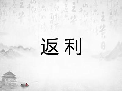 返利