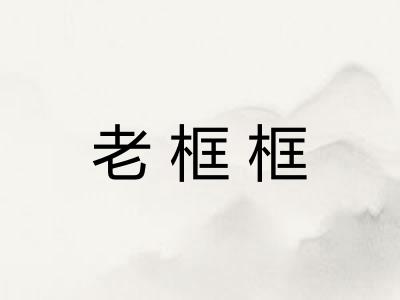 老框框