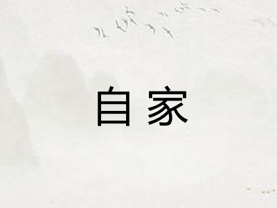 自家